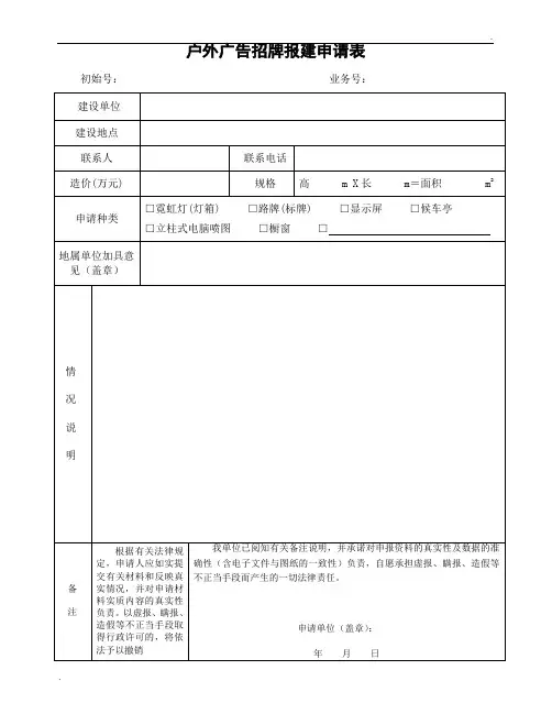 户外广告招牌报建申请表