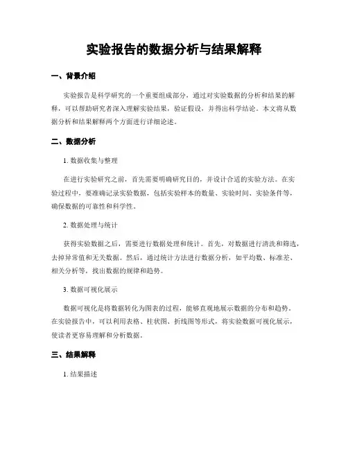 实验报告的数据分析与结果解释