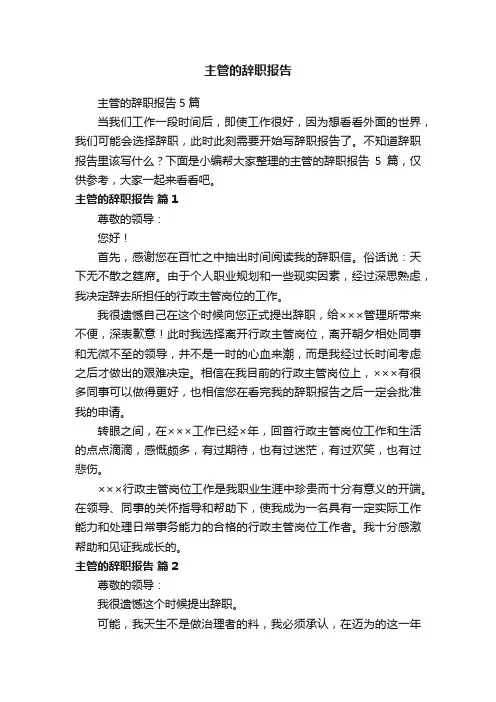 主管的辞职报告5篇