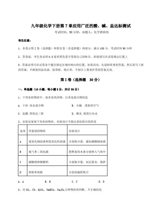 沪教版(全国)九年级化学下册第7章应用广泛的酸、碱、盐达标测试试卷(含答案详解)