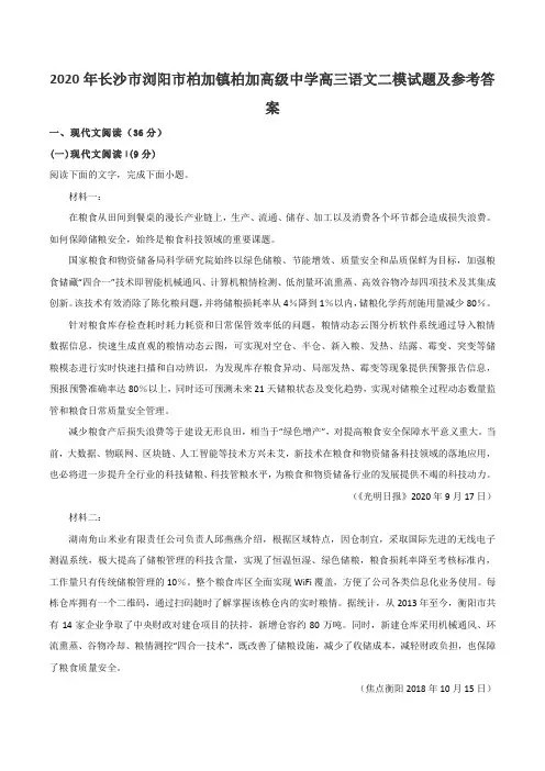 2020年长沙市浏阳市柏加镇柏加高级中学高三语文二模试题及参考答案