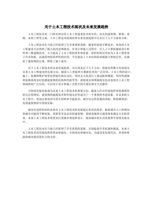 关于土木工程技术现状及未来发展趋势