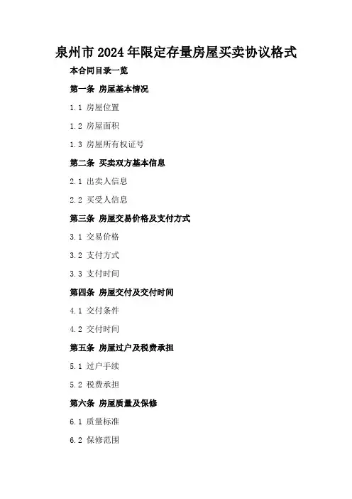 泉州市2024年限定存量房屋买卖协议格式