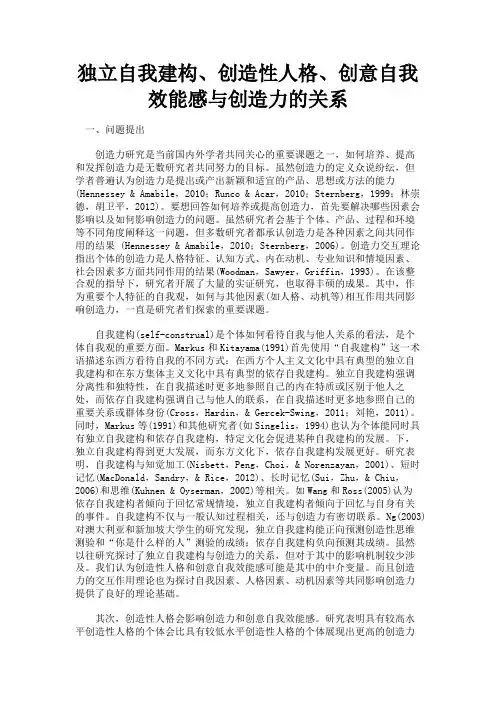 最新 独立自我建构、创造性人格、创意自我效能感与创造力的关系-精品