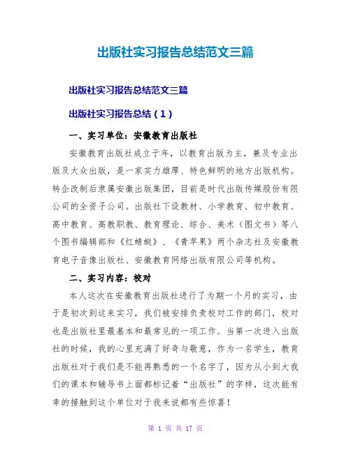 出版社实习报告总结范文三篇