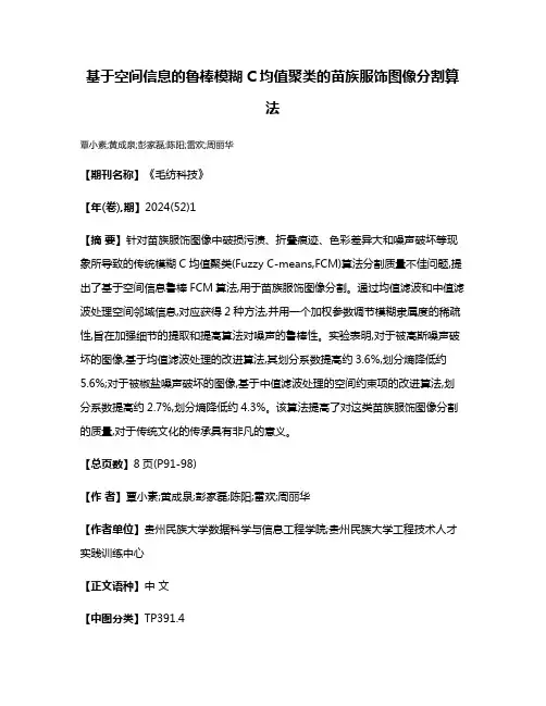 基于空间信息的鲁棒模糊C均值聚类的苗族服饰图像分割算法