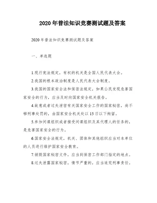 2020年普法知识竞赛测试题及答案