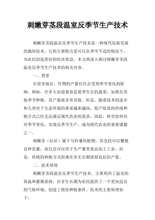 刺嫩芽茎段温室反季节生产技术