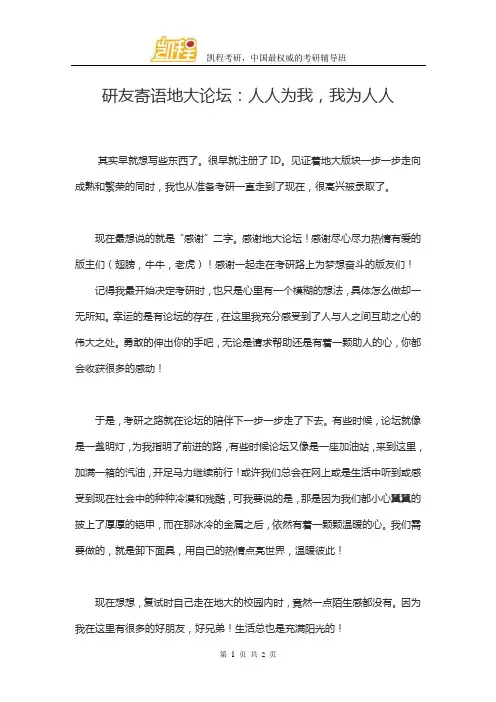 研友寄语地大论坛：人人为我,我为人人