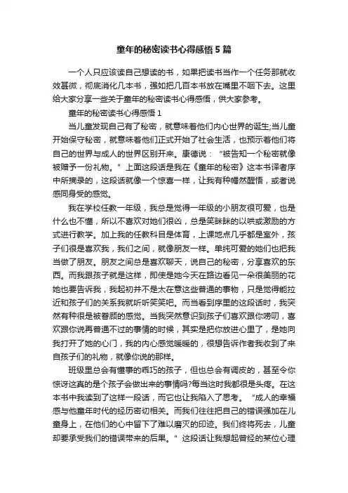 童年的秘密读书心得感悟5篇