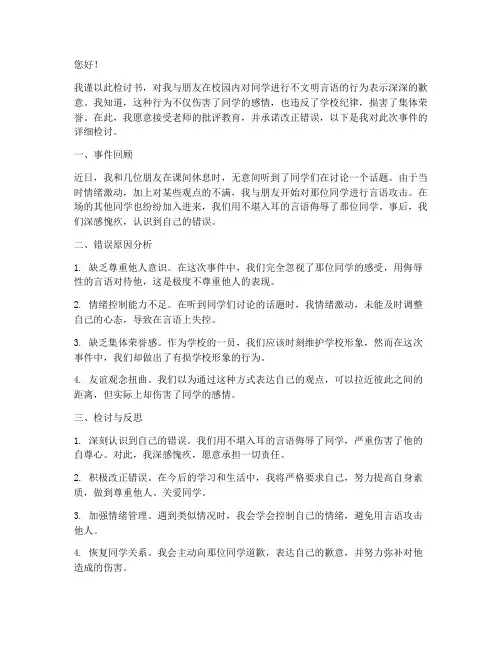 和朋友骂同学的检讨书