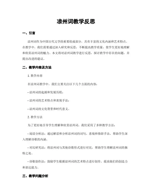 凉州词教学反思 2