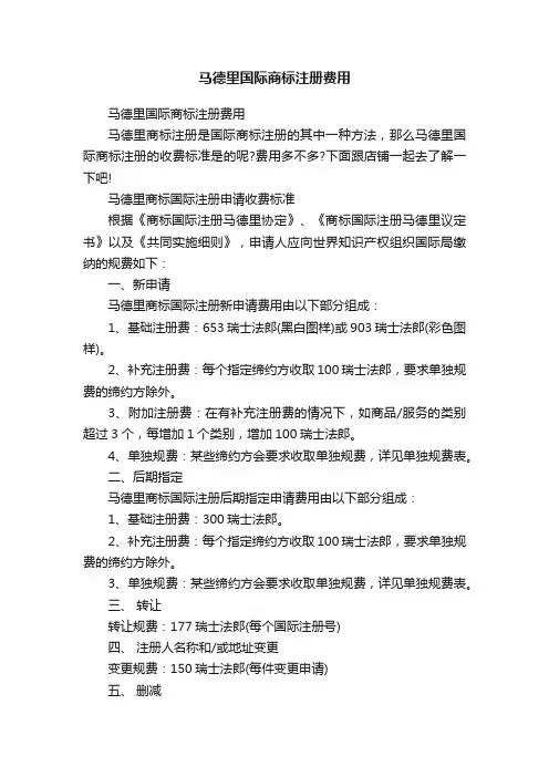 马德里国际商标注册费用
