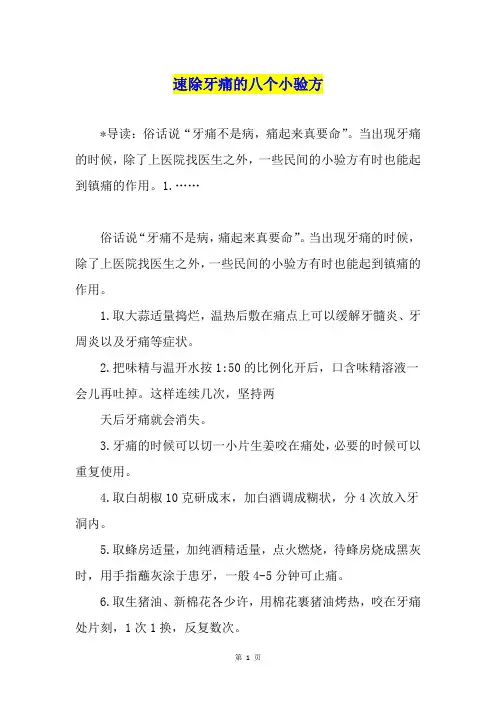 速除牙痛的八个小验方