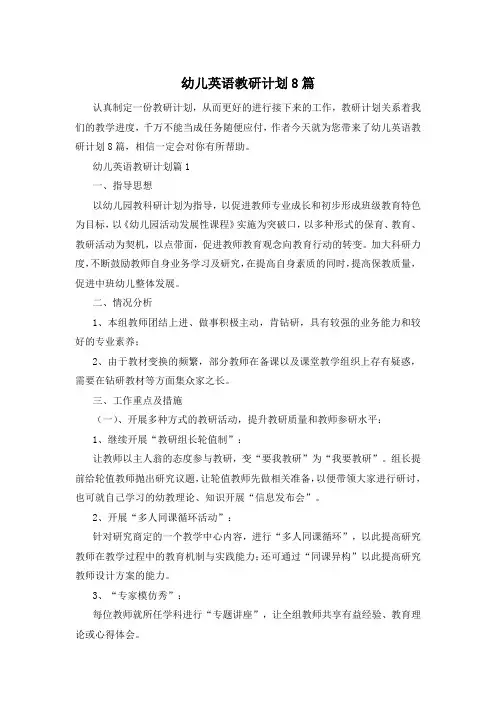 幼儿英语教研计划8篇