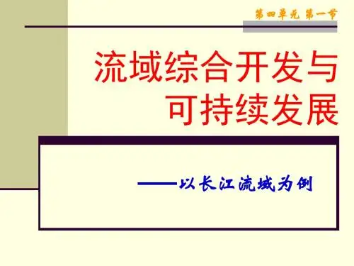 4-1流域综合开发与可持续发展 课件(孙逸豪推荐)