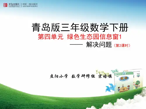 青岛版三年级数学下册_绿色生态园_信息窗1第2课时_
