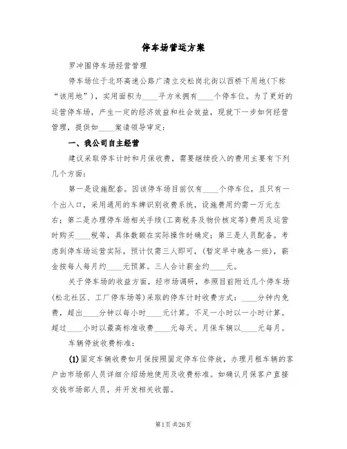 停车场营运方案(五篇)