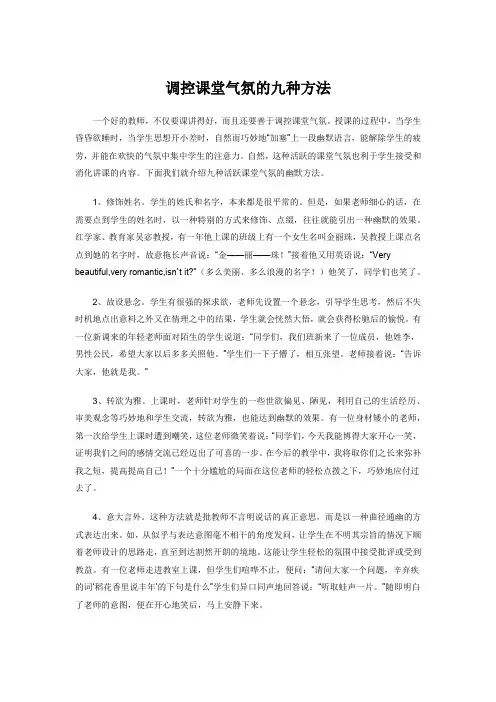 调控课堂气氛的九种方法