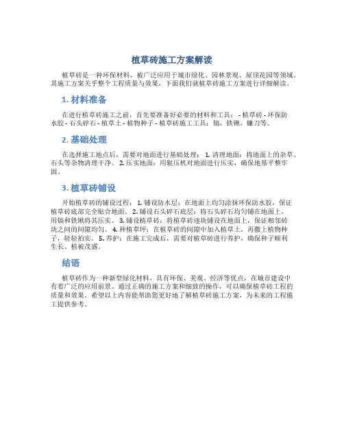 植草砖施工方案解读