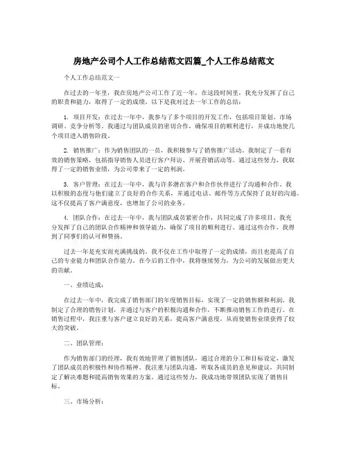 房地产公司个人工作总结范文四篇_个人工作总结范文