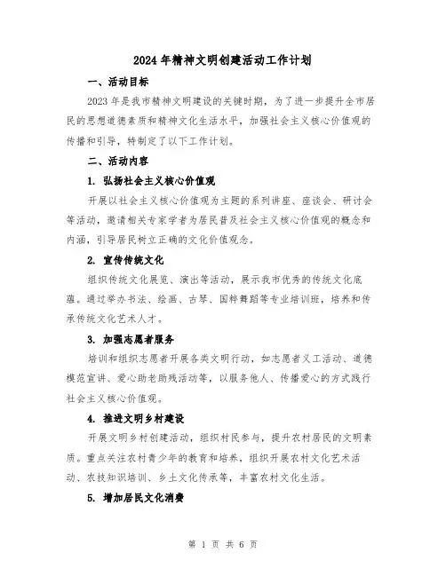 2024年精神文明创建活动工作计划（2篇）