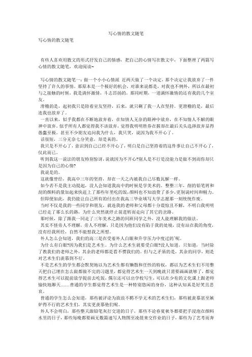 写心情的散文随笔