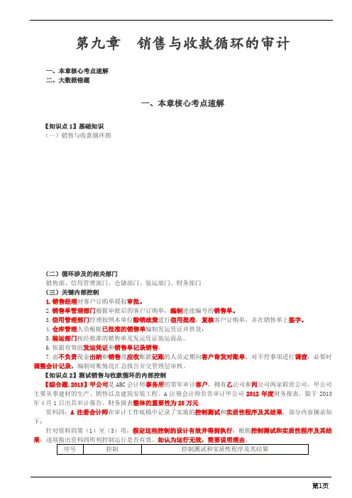 注册会计师-《审计》大数据易错题-第九章 销售与收款循环的审计(5页)