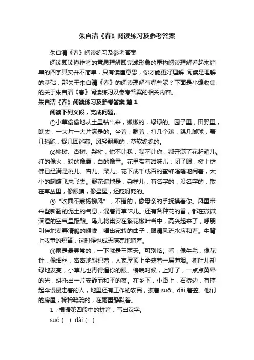 朱自清《春》阅读练习及参考答案