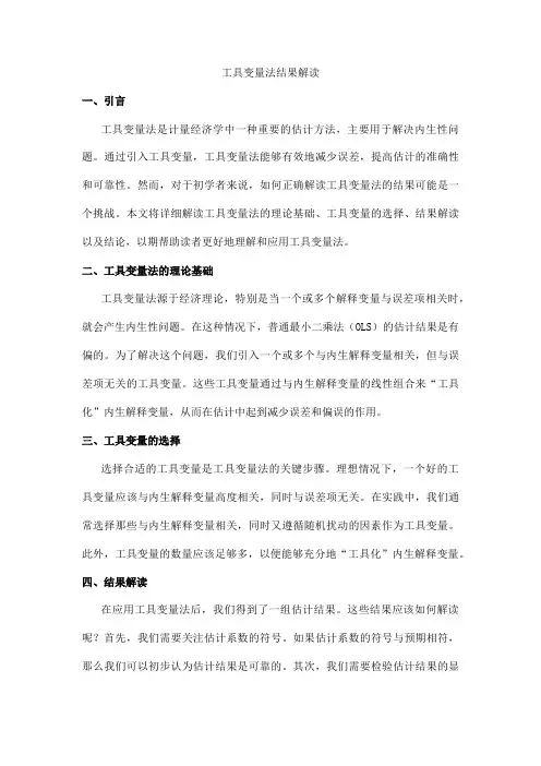 工具变量法结果解读