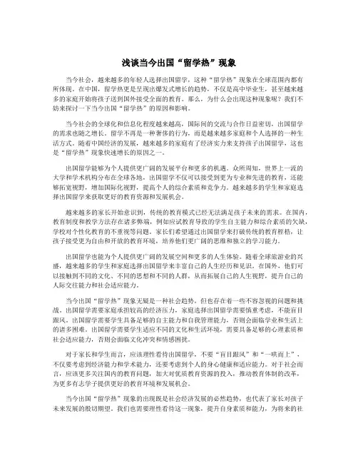 浅谈当今出国“留学热”现象