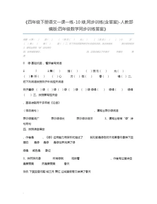 四年级下册语文一课一练-10绿,同步训练(含答案)-人教部编版四年级数学同步训练答案