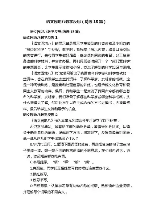 语文园地八教学反思（精选15篇）