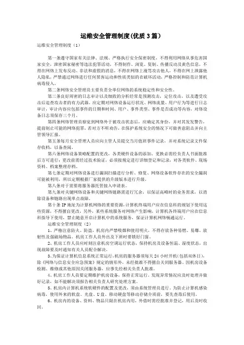 运维安全管理制度(优质3篇)