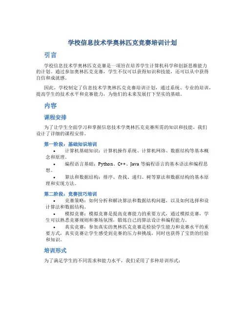 学校信息技术学奥林匹克竞赛培训计划