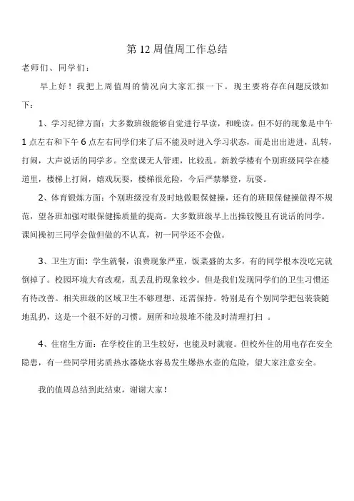 第12周值周工作总结