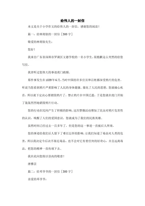 给伟人的一封信_小学作文