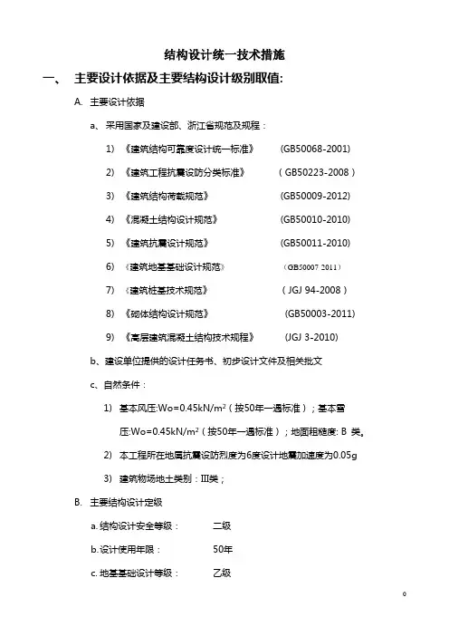 高层结构设计统一技术措施
