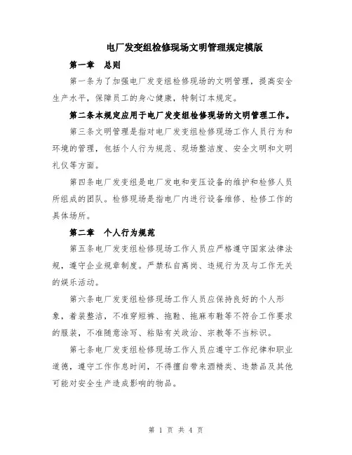 电厂发变组检修现场文明管理规定模版