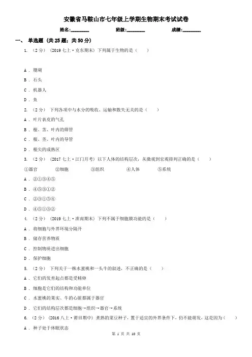 安徽省马鞍山市七年级上学期生物期末考试试卷
