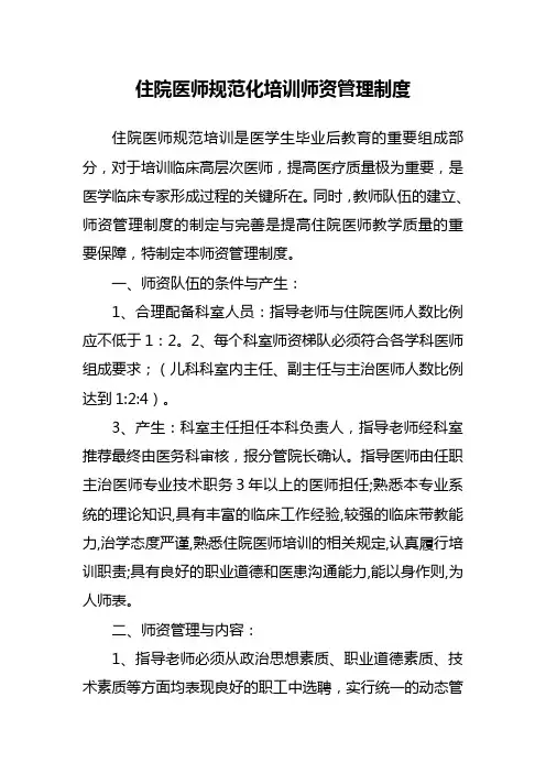 住院医师规范化培训师资管理制度