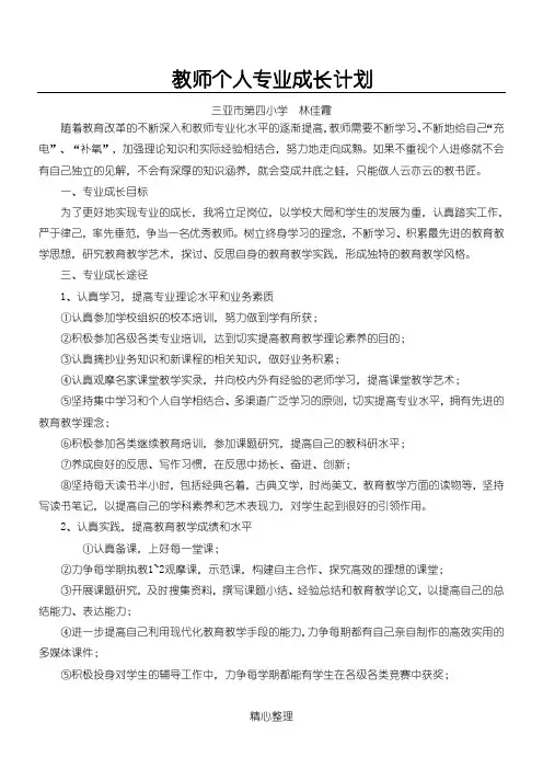 2018年小学教师个人专业成长计划