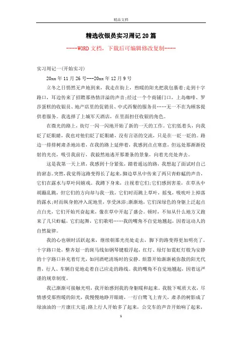 精选收银员实习周记20篇