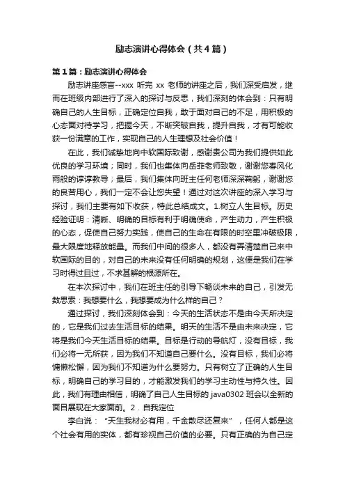 励志演讲心得体会（共4篇）