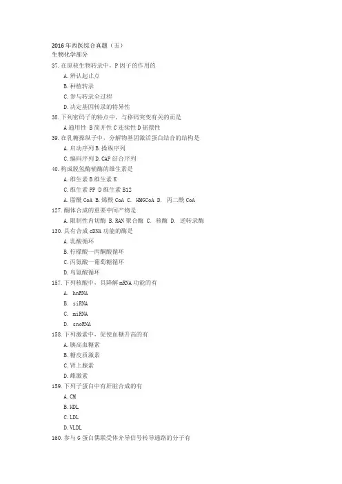 西医综合2016真题5