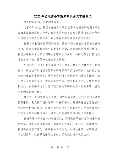 2025年幼儿园小班期末家长会发言稿例文（五篇）