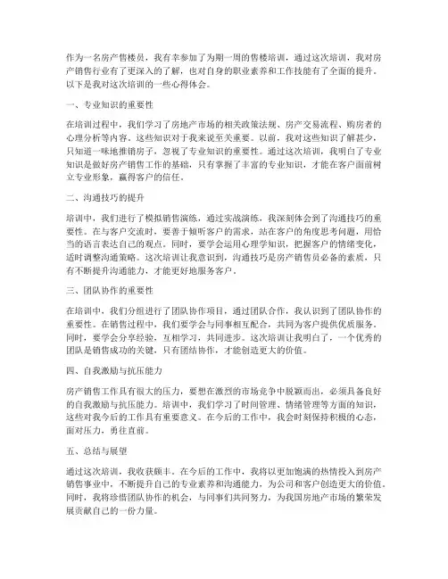 房产售楼培训心得体会范文