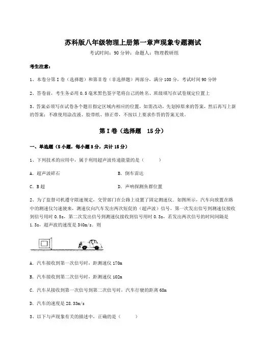 难点详解苏科版八年级物理上册第一章声现象专题测试试题(含详解)