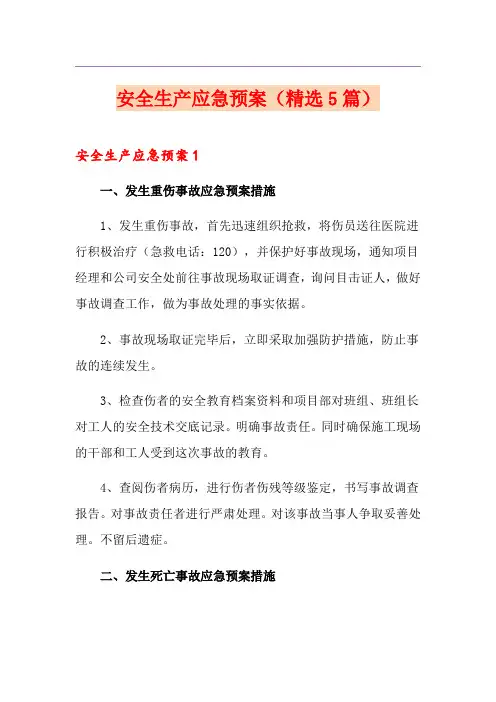 安全生产应急预案(精选5篇)
