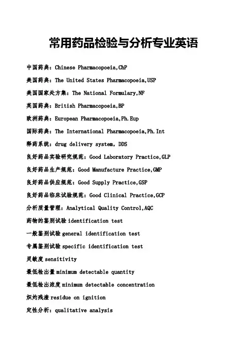 常用药品检验与分析专业英语